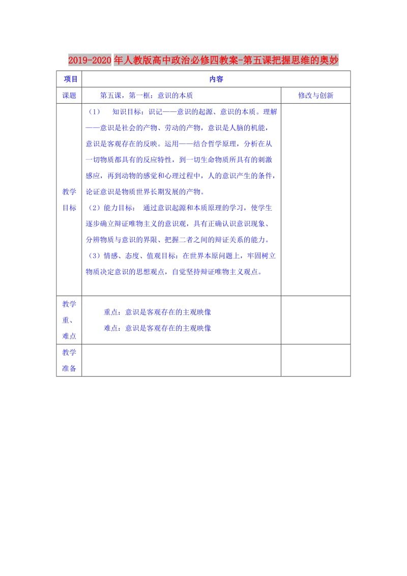 2019-2020年人教版高中政治必修四教案-第五课把握思维的奥妙.doc_第1页