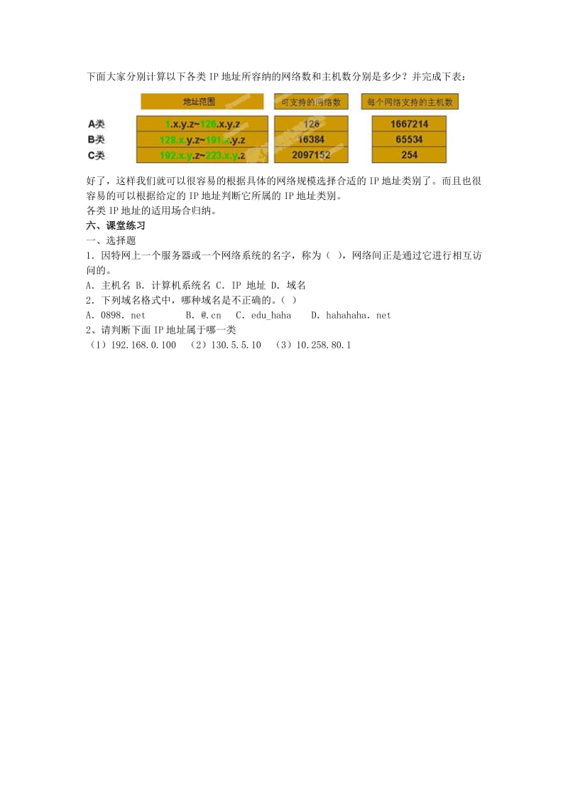 2019-2020年高一信息技术《ip地址与域名》教案.doc_第3页