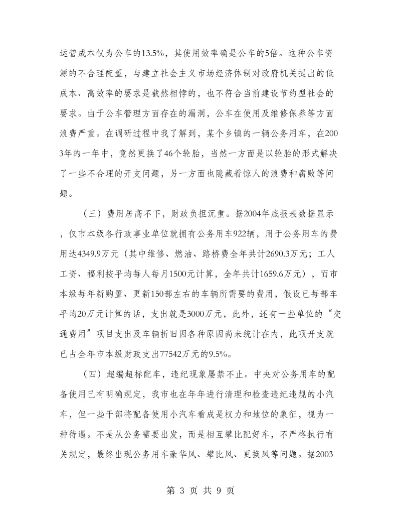 积极推动公务用车有效措施.doc_第3页