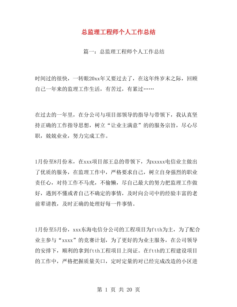 总监理工程师个人工作总结.doc_第1页