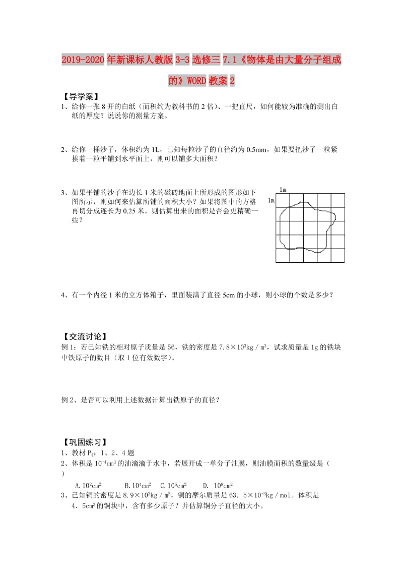 2019-2020年新课标人教版3-3选修三7.1《物体是由大量分子组成的》WORD教案2.doc_第1页