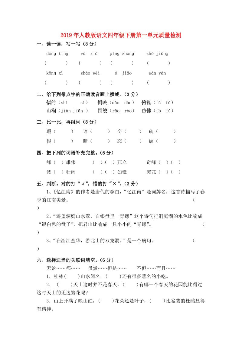 2019年人教版语文四年级下册第一单元质量检测.doc_第1页