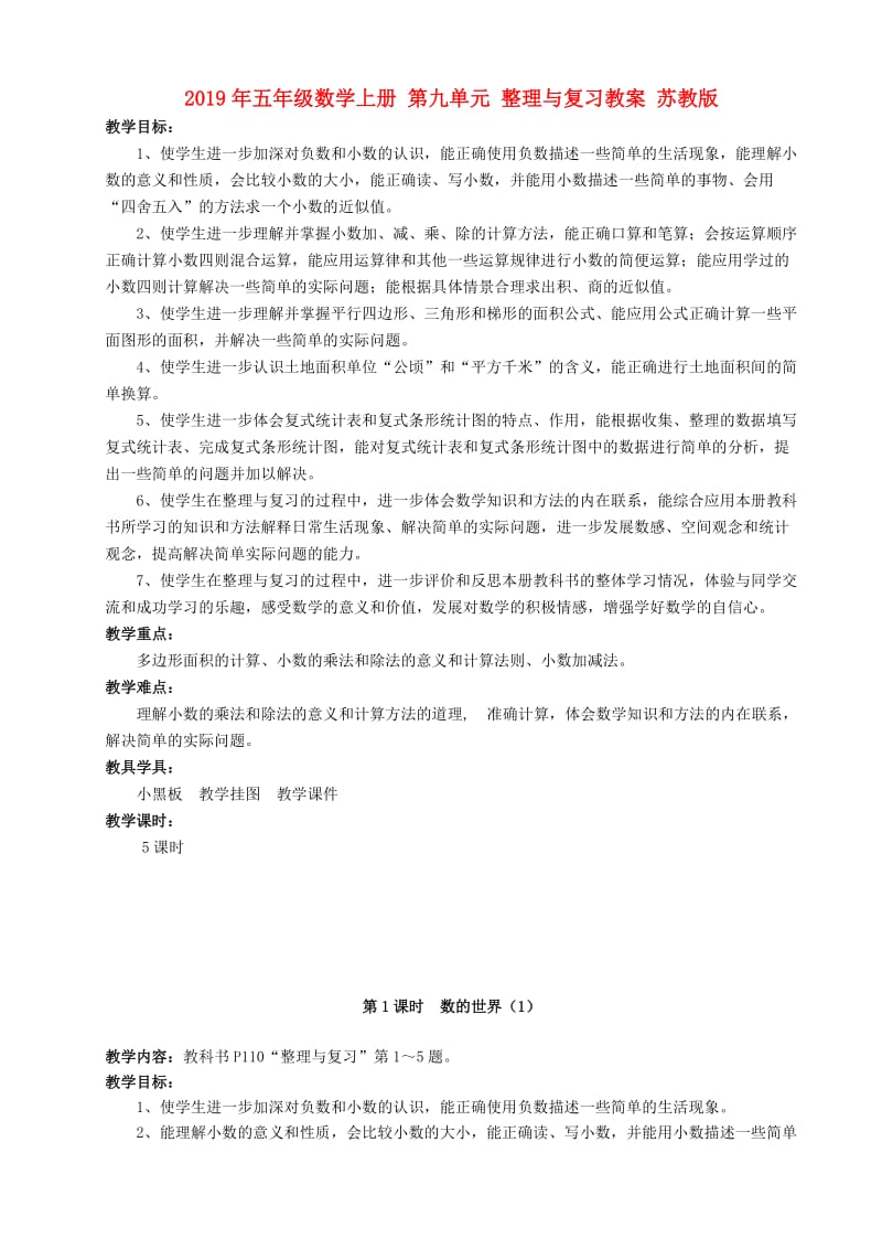 2019年五年级数学上册 第九单元 整理与复习教案 苏教版.doc_第1页