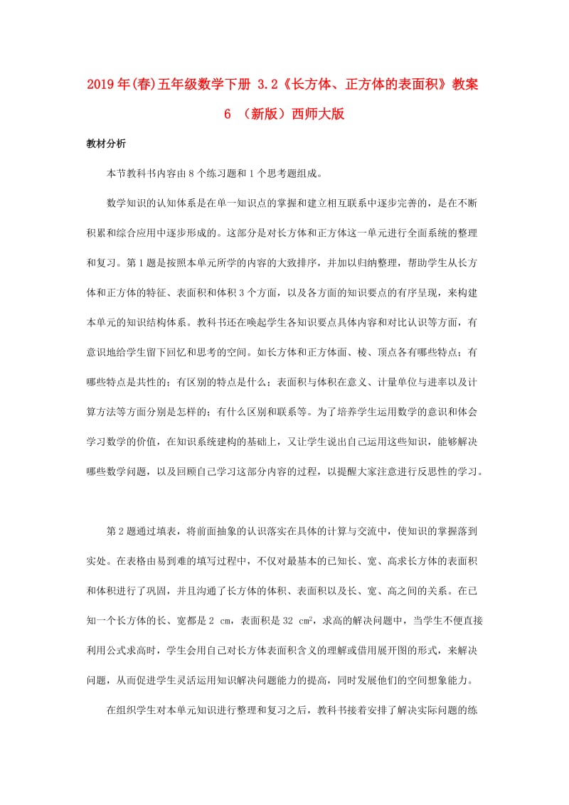 2019年(春)五年级数学下册 3.2《长方体、正方体的表面积》教案6 （新版）西师大版.doc_第1页