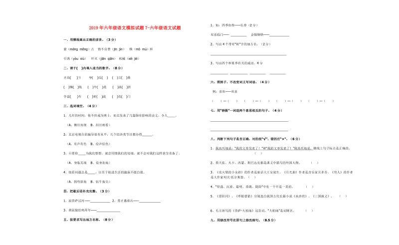 2019年六年级语文模拟试题7-六年级语文试题.doc_第1页