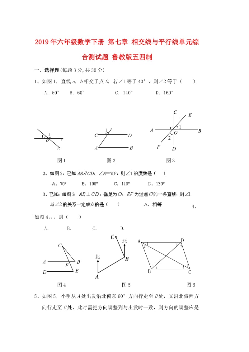 2019年六年级数学下册 第七章 相交线与平行线单元综合测试题 鲁教版五四制.doc_第1页