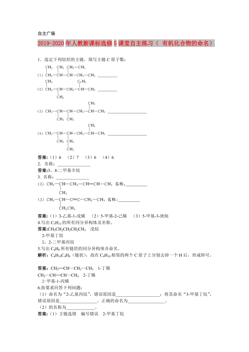 2019-2020年人教新课标选修5课堂自主练习（ 有机化合物的命名）.doc_第1页