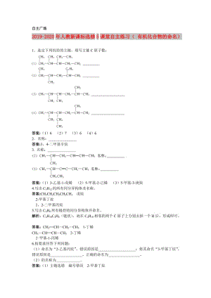 2019-2020年人教新課標選修5課堂自主練習（ 有機化合物的命名）.doc