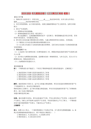 2019-2020年人教版必修一3.2《彈力》WORD教案5.doc