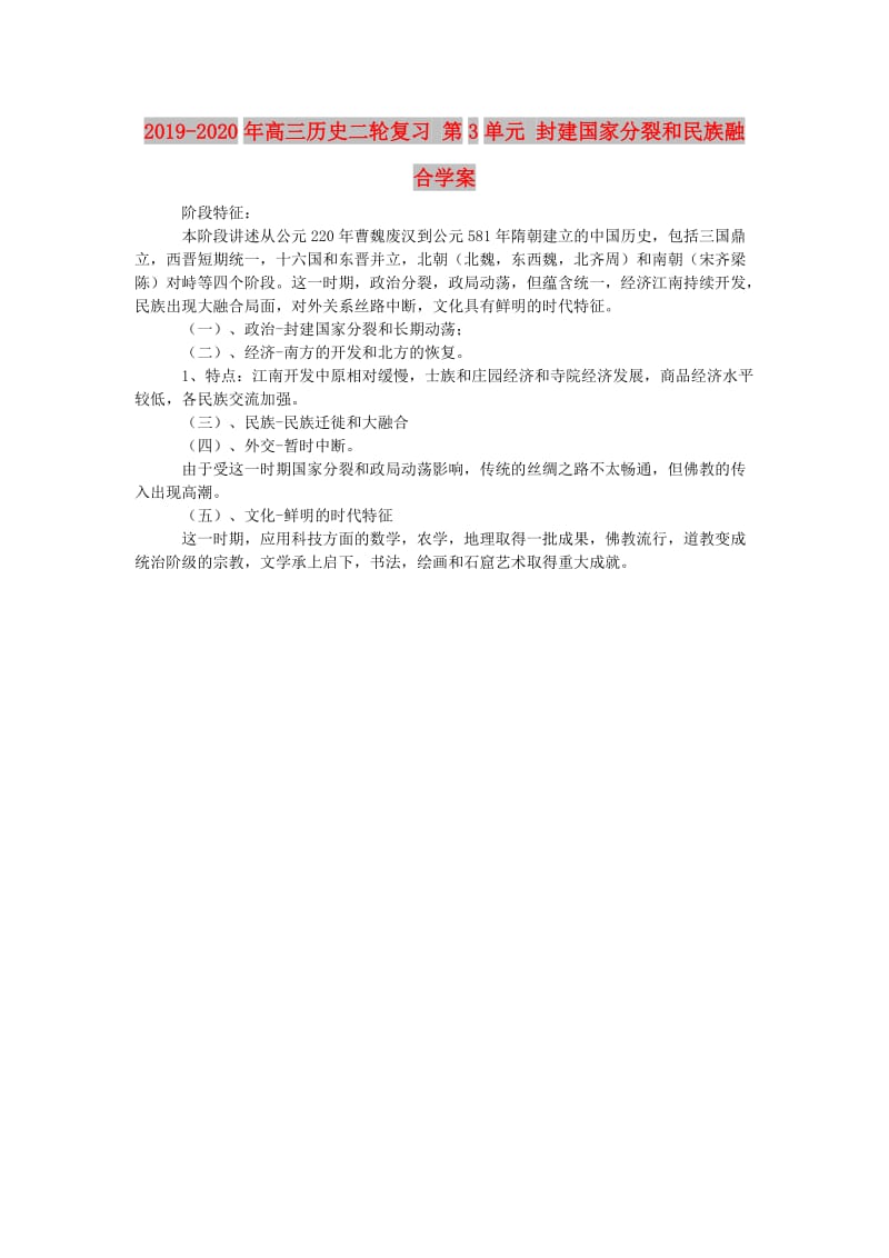 2019-2020年高三历史二轮复习 第3单元 封建国家分裂和民族融合学案.doc_第1页