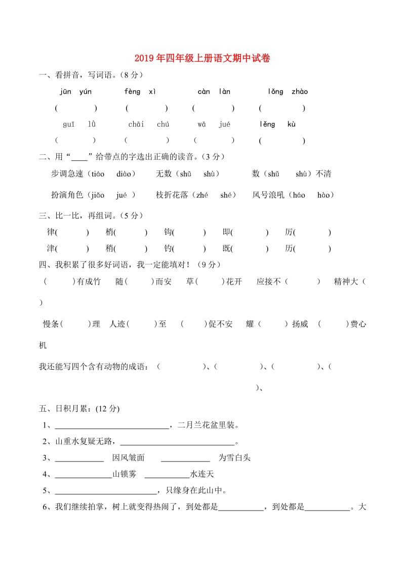 2019年四年级上册语文期中试卷.doc_第1页