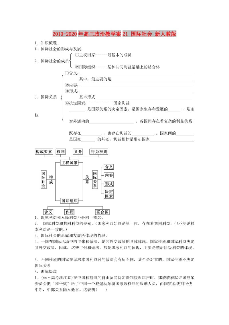 2019-2020年高三政治教学案21 国际社会 新人教版.doc_第1页