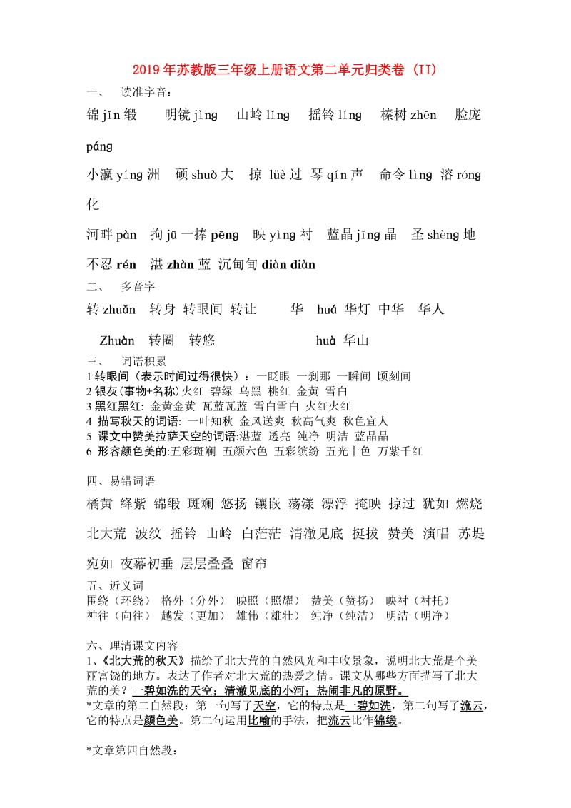 2019年苏教版三年级上册语文第二单元归类卷 (II).doc_第1页