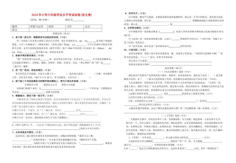 2019年小学六年级学业水平考试试卷(语文卷).doc_第1页