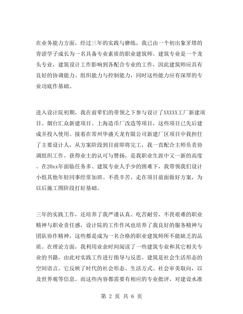 建筑师工作总结范文.doc_第2页