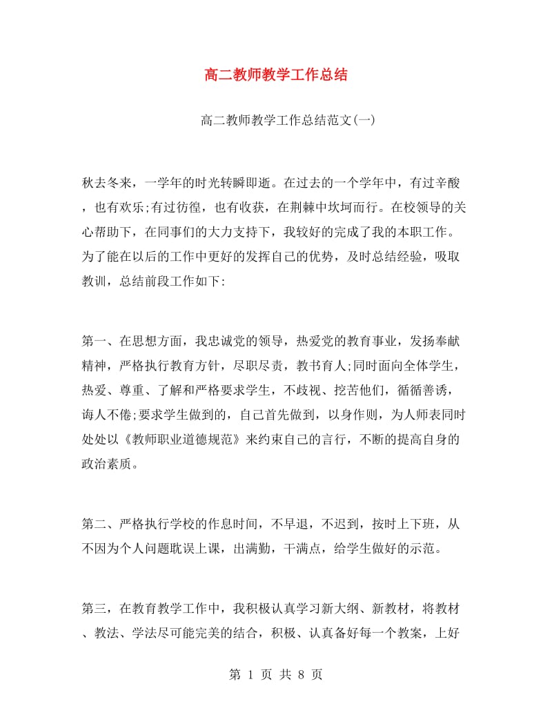 高二教师教学工作总结.doc_第1页