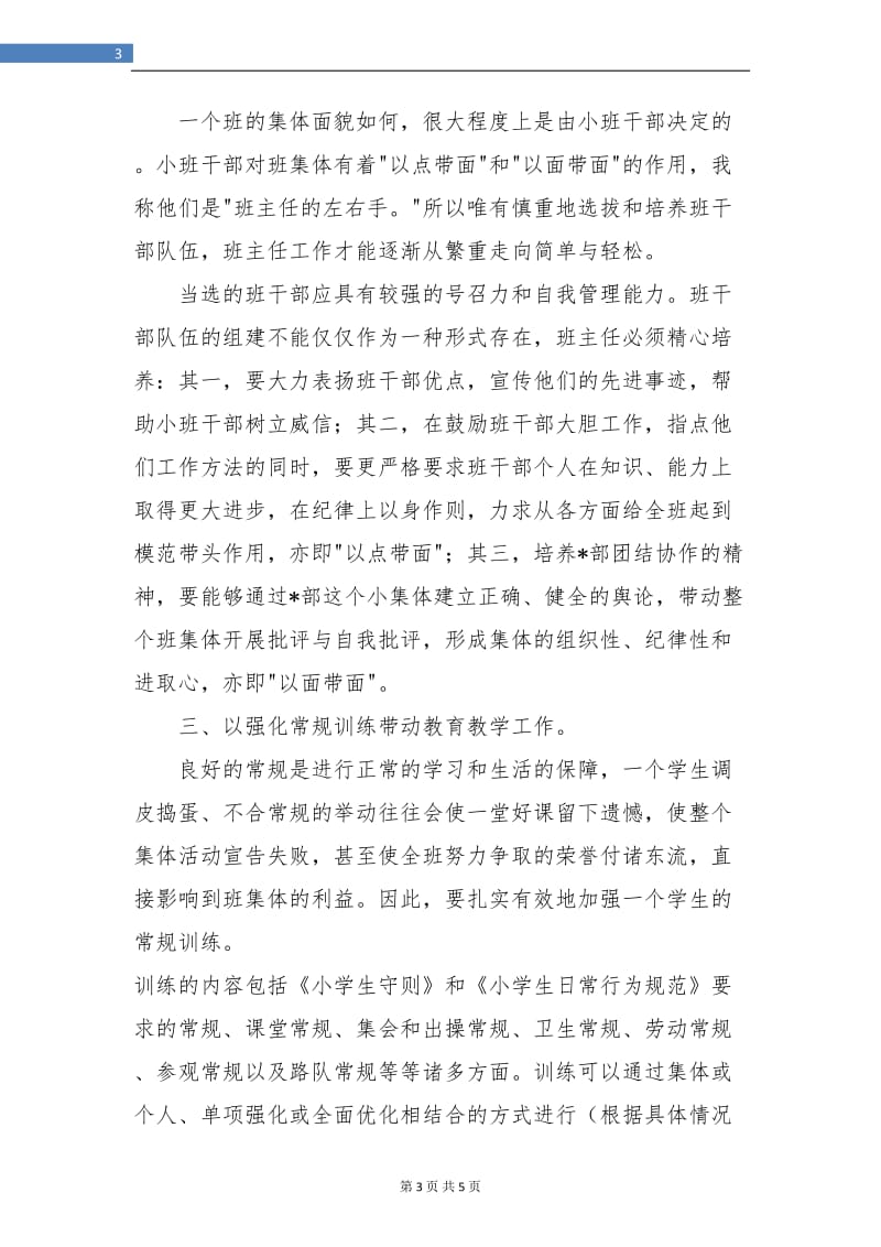 优秀班主任工作总结报告.doc_第3页