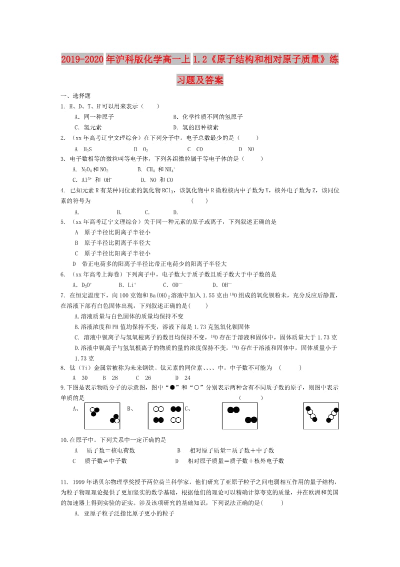 2019-2020年沪科版化学高一上1.2《原子结构和相对原子质量》练习题及答案.doc_第1页