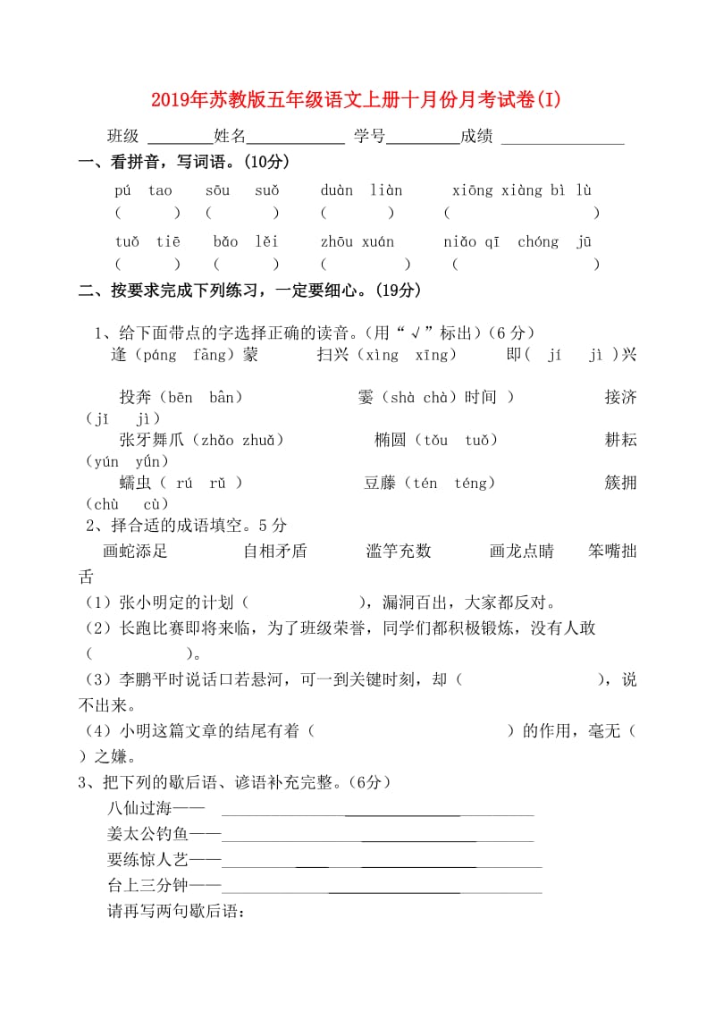 2019年苏教版五年级语文上册十月份月考试卷(I).doc_第1页