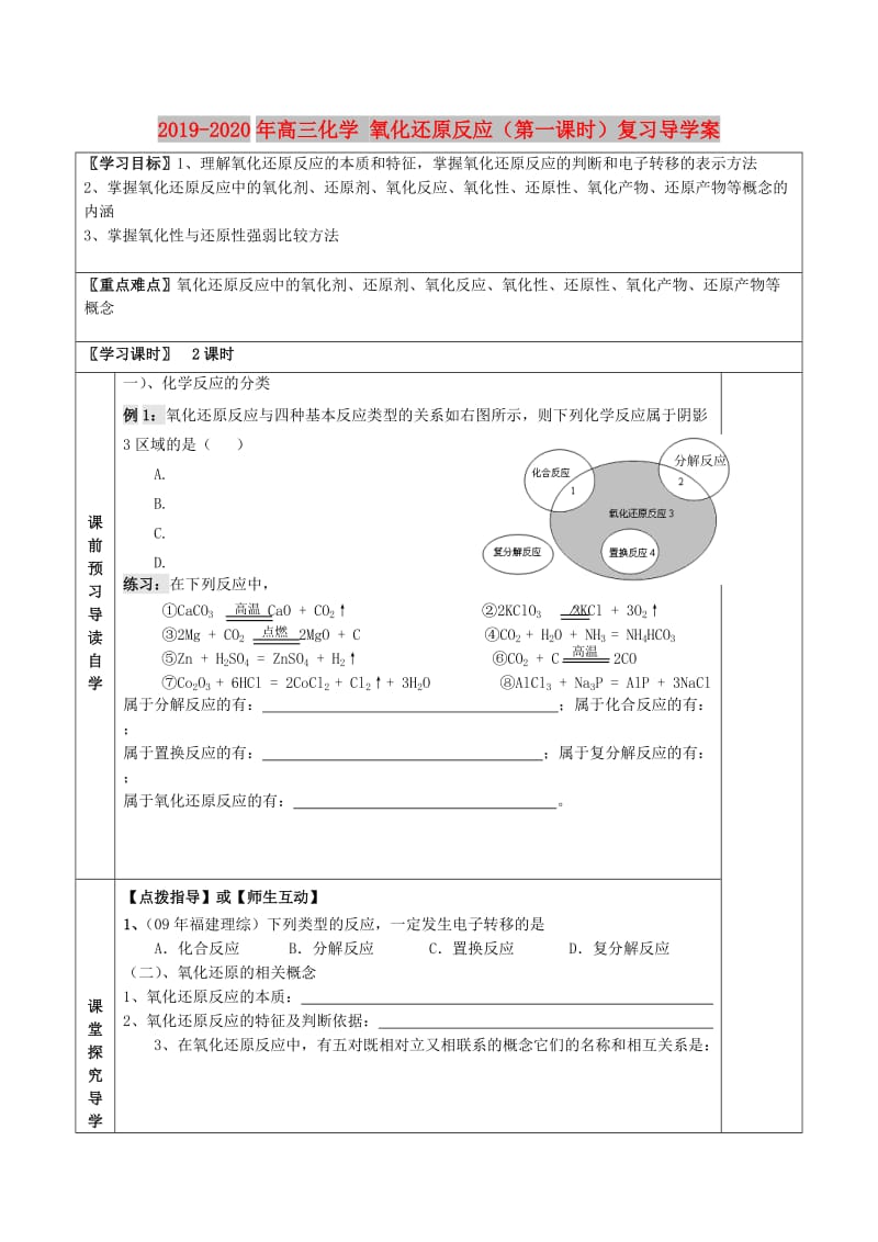 2019-2020年高三化学 氧化还原反应（第一课时）复习导学案.doc_第1页