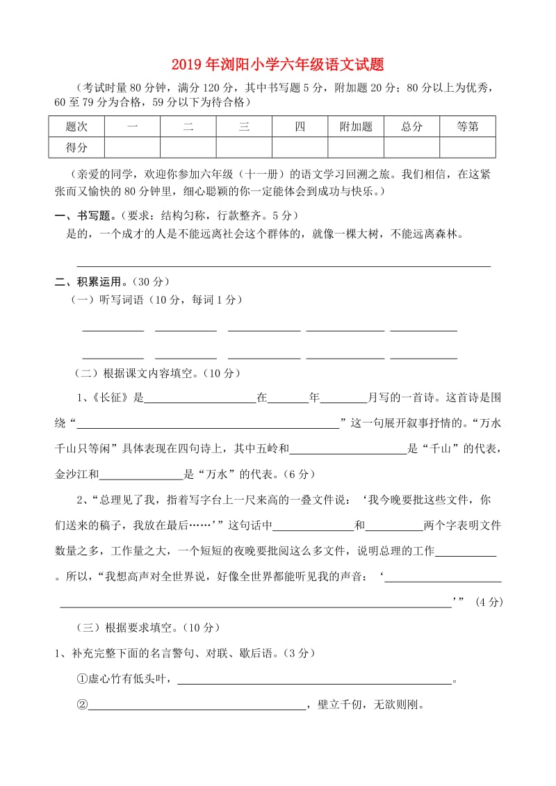 2019年浏阳小学六年级语文试题.doc_第1页