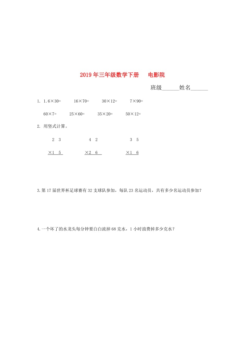 2019年三年级数学下册 电影院.doc_第1页