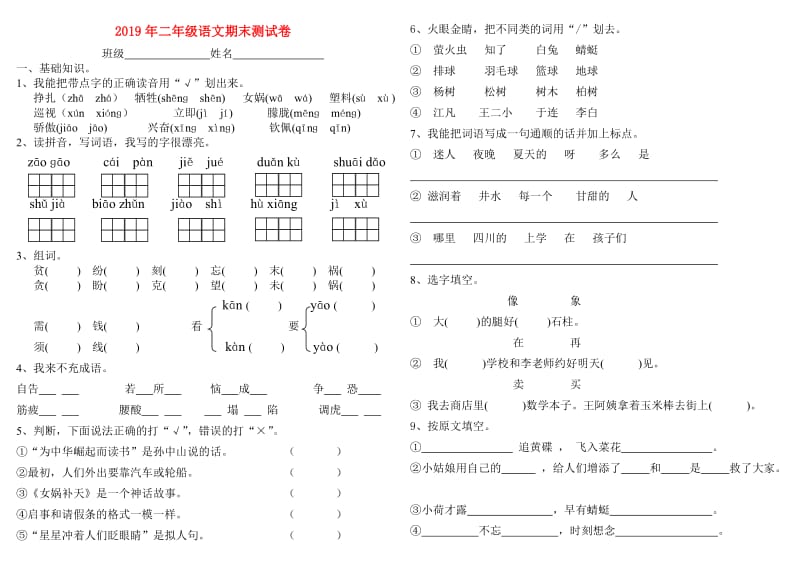 2019年二年级语文期末测试卷.doc_第1页