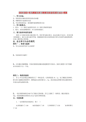 2019-2020年人教版九年《密度與社會(huì)生活》word教案.doc