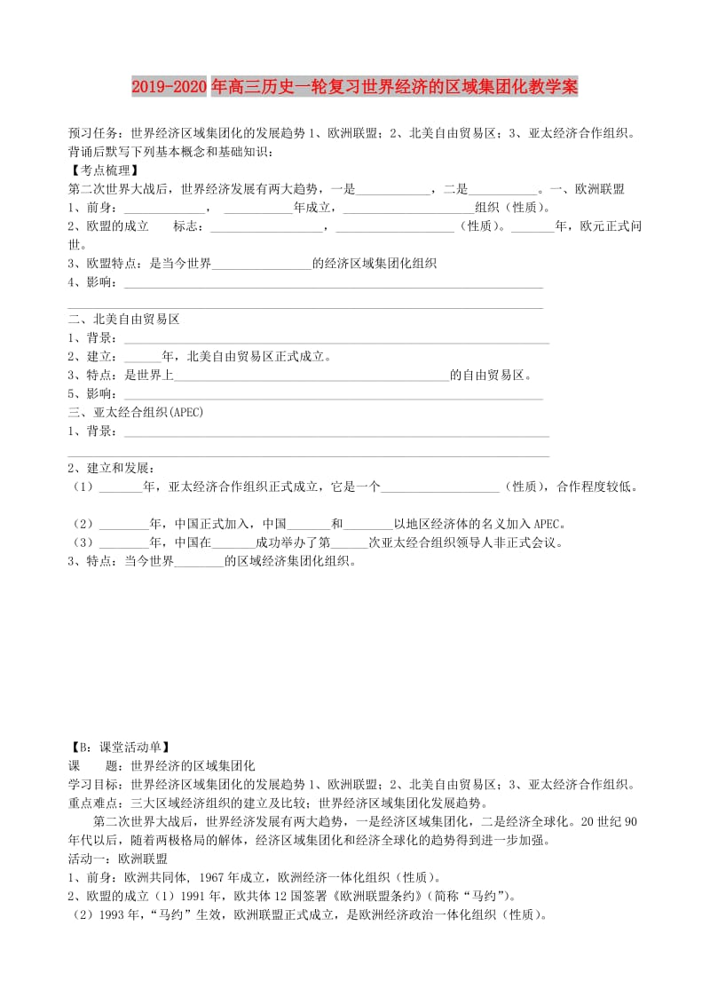 2019-2020年高三历史一轮复习世界经济的区域集团化教学案.doc_第1页