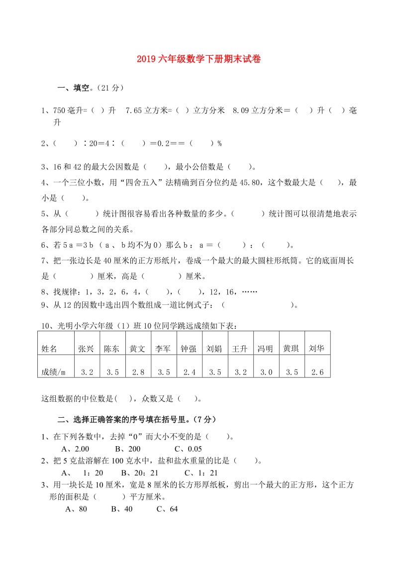 2019六年级数学下册期末试卷.doc_第1页