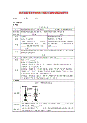 2019-2020年中考物理第一輪復(fù)習(xí) 溫度與物態(tài)變化學(xué)案.doc