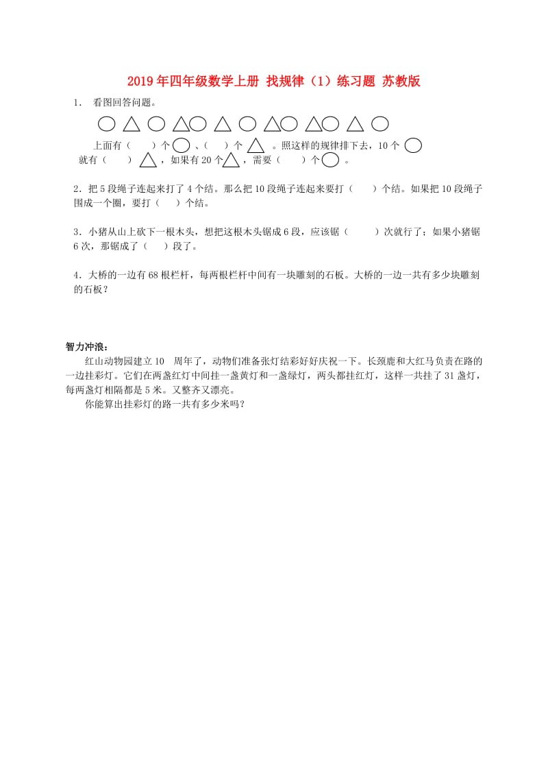 2019年四年级数学上册 找规律（1）练习题 苏教版.doc_第1页