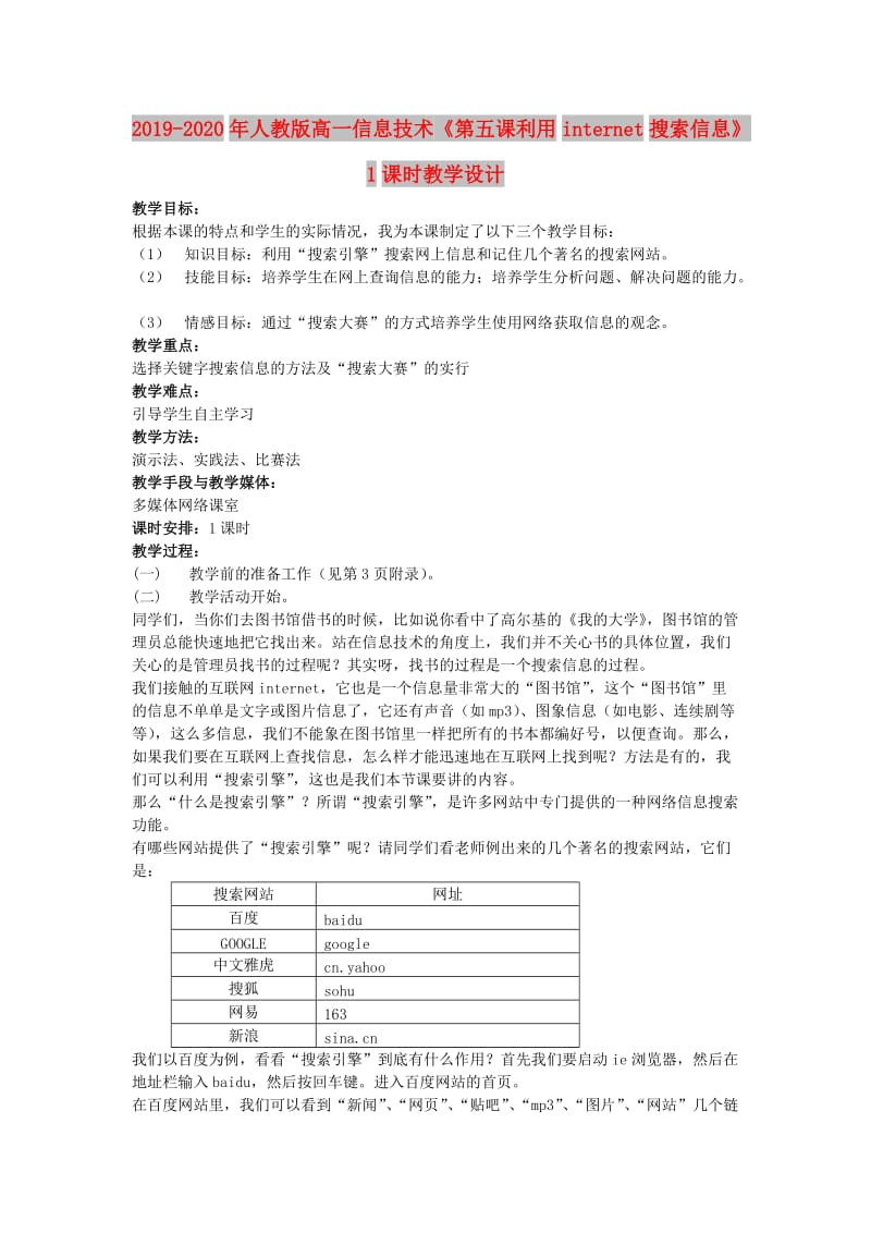 2019-2020年人教版高一信息技术《第五课利用internet搜索信息》1课时教学设计.doc_第1页