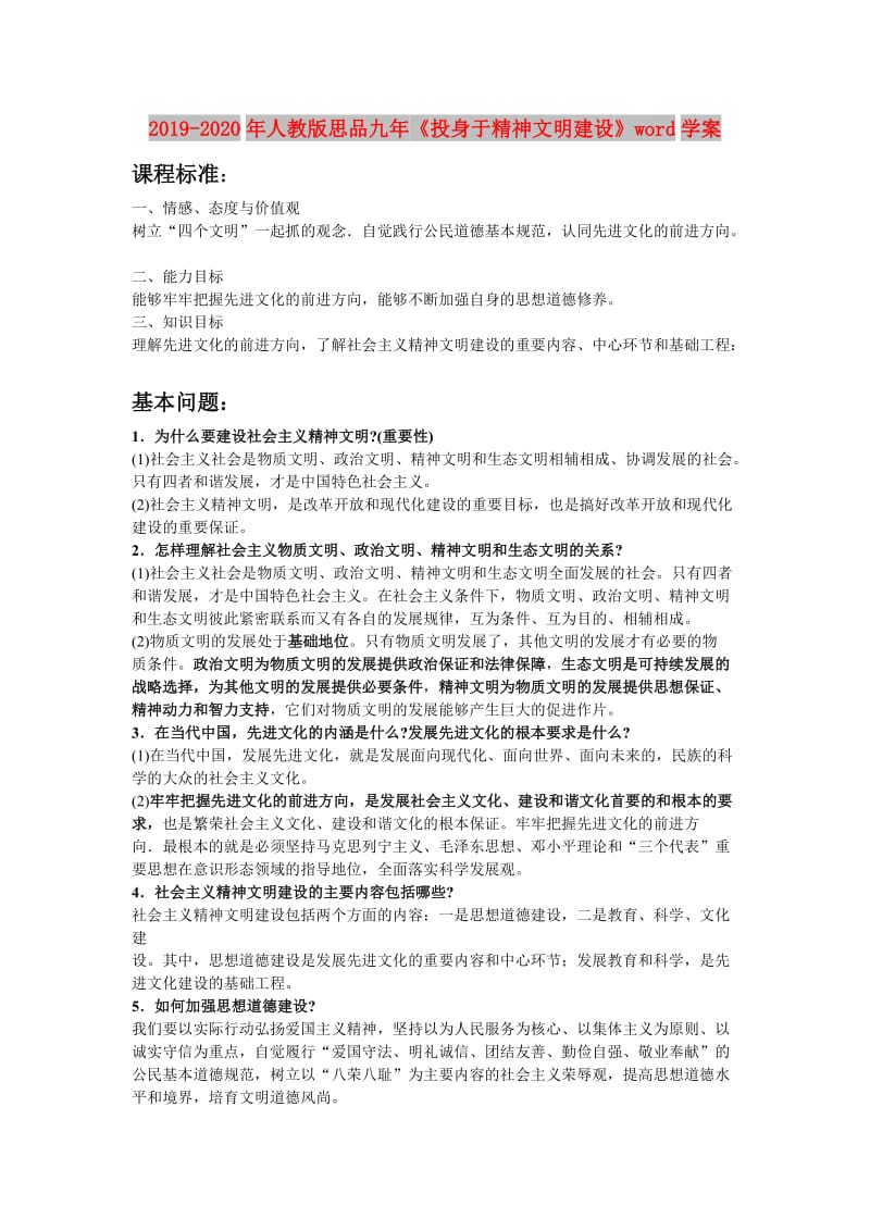 2019-2020年人教版思品九年《投身于精神文明建设》word学案.doc_第1页