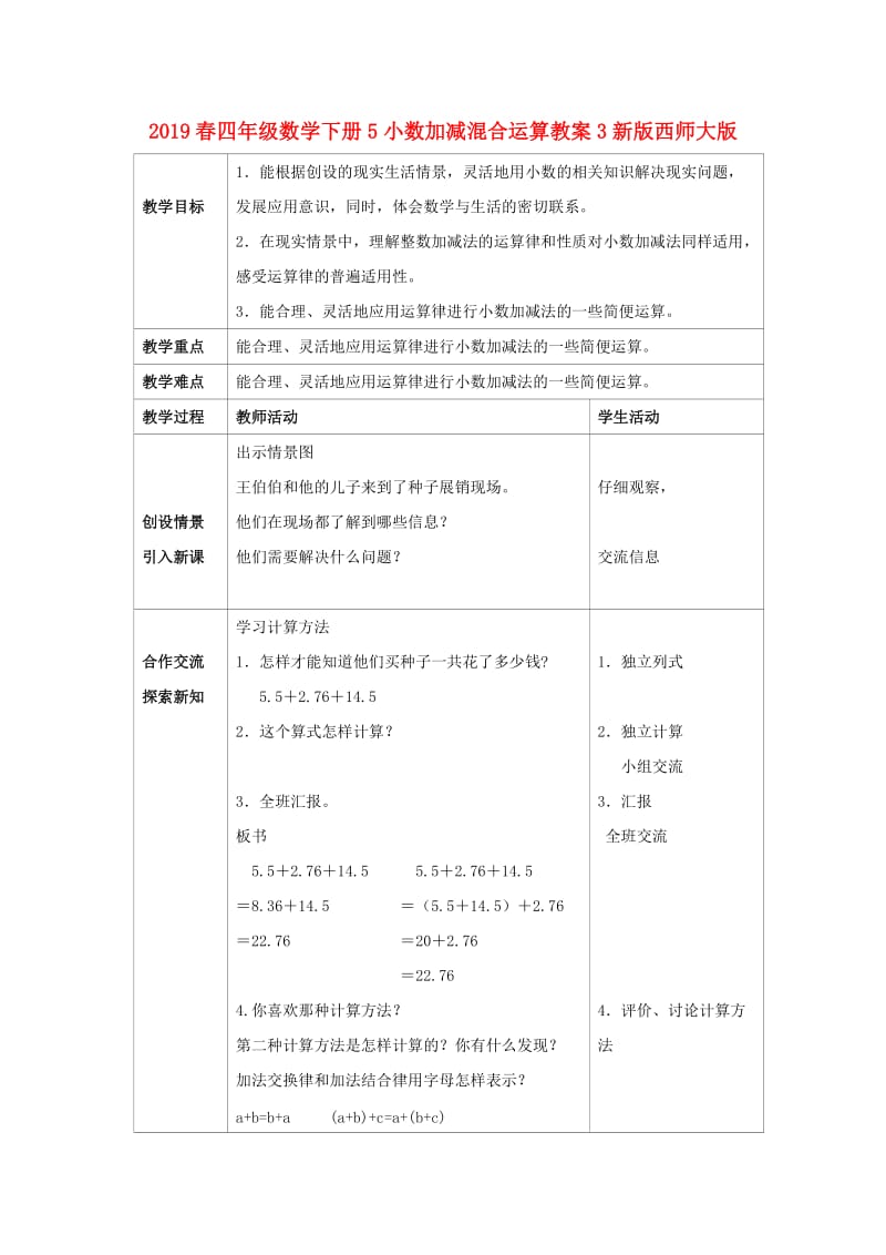 2019春四年级数学下册5小数加减混合运算教案3新版西师大版.doc_第1页