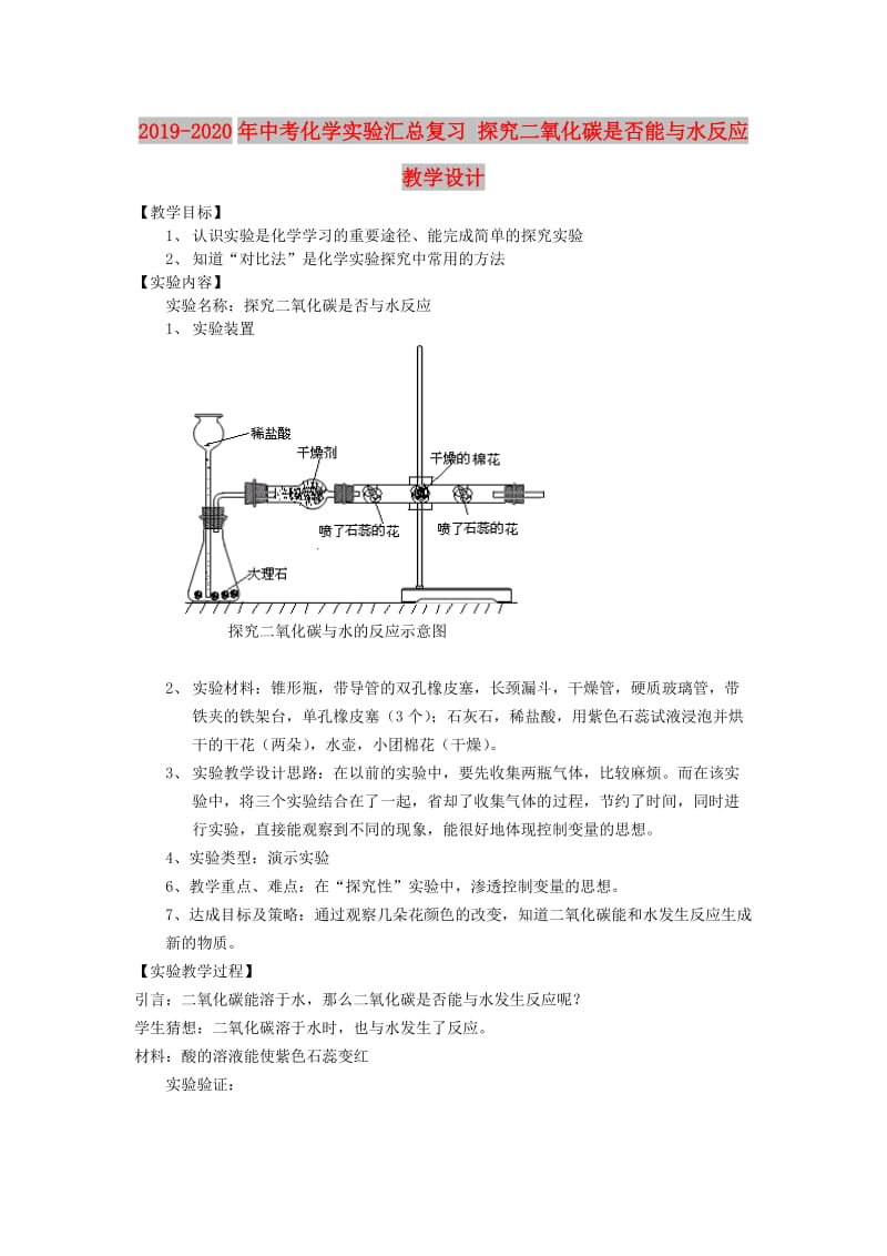 2019-2020年中考化学实验汇总复习 探究二氧化碳是否能与水反应教学设计.doc_第1页