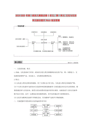 2019-2020年高一政治人教版必修3講義：第一單元 文化與生活 單元綜合提升 Word版含答案.doc