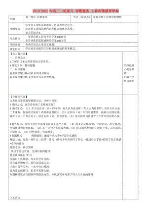 2019-2020年高三二輪復(fù)習(xí) 詩(shī)歌鑒賞 主旨和情感導(dǎo)學(xué)案.doc