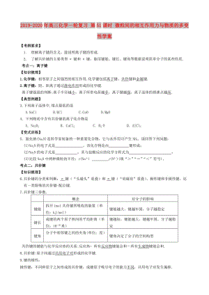 2019-2020年高三化學(xué)一輪復(fù)習(xí) 第51課時 微粒間的相互作用力與物質(zhì)的多變性學(xué)案.doc