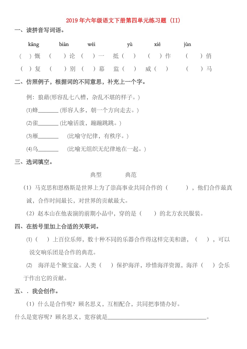 2019年六年级语文下册第四单元练习题 (II).doc_第1页