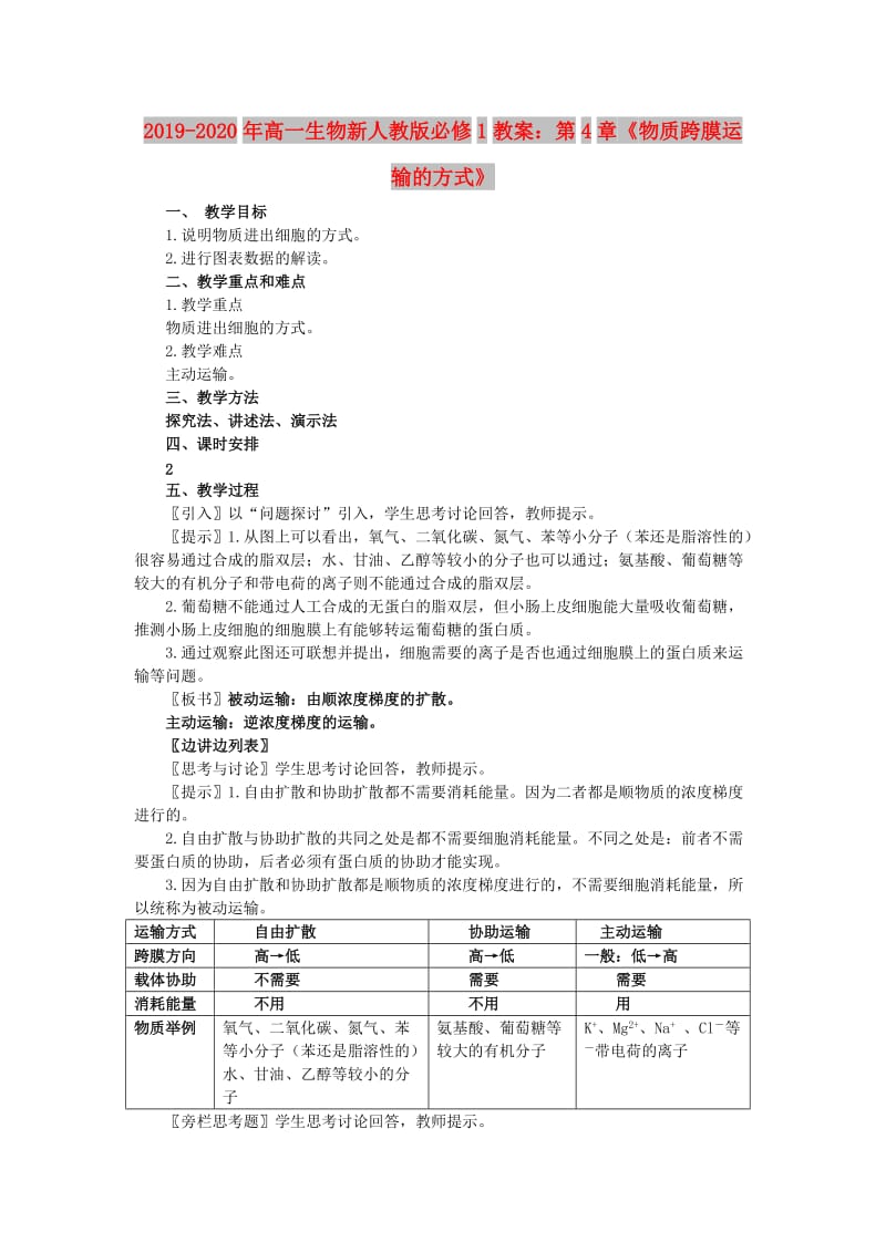 2019-2020年高一生物新人教版必修1教案：第4章《物质跨膜运输的方式》.doc_第1页