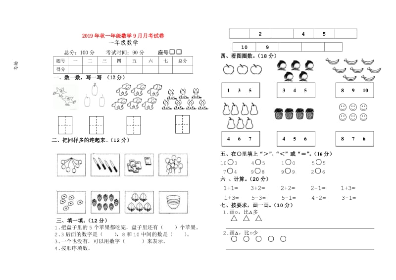 2019年秋一年级数学9月月考试卷.doc_第1页