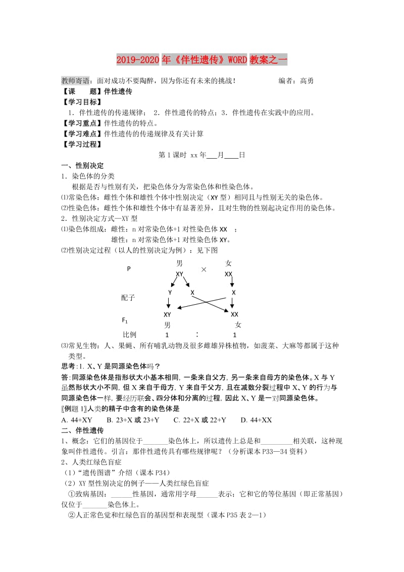 2019-2020年《伴性遗传》WORD教案之一.doc_第1页