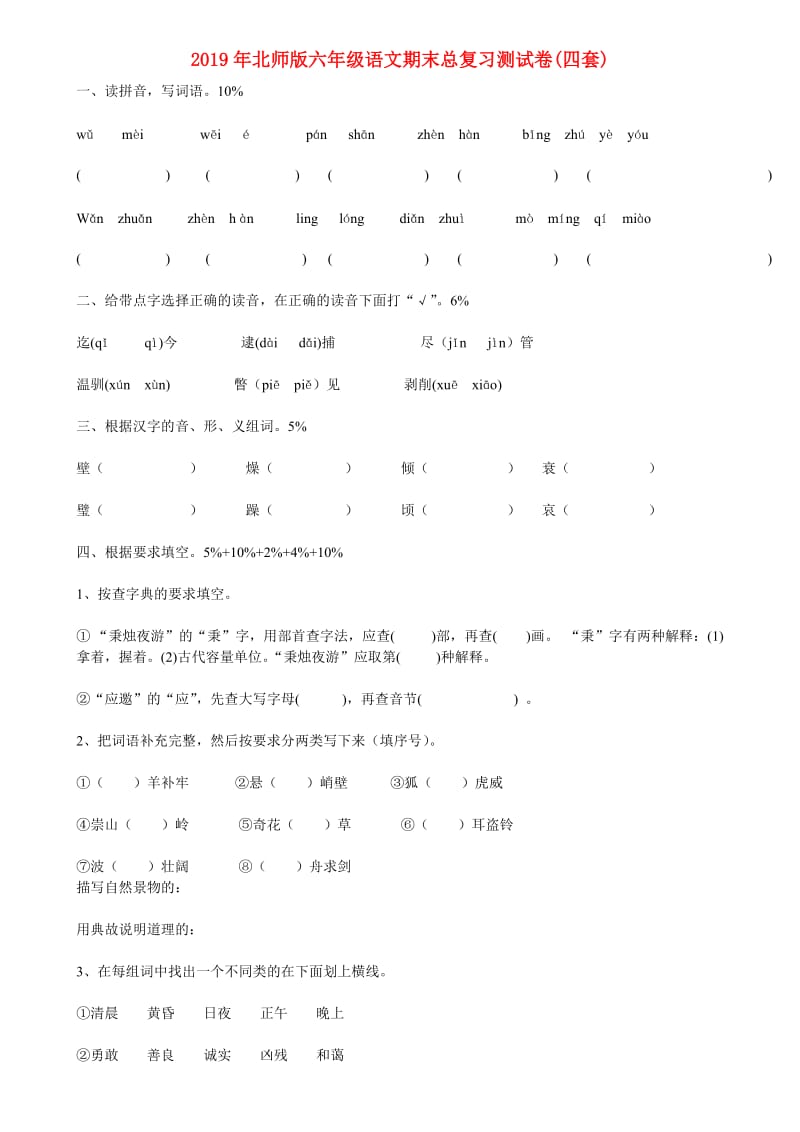 2019年北师版六年级语文期末总复习测试卷(四套).doc_第1页