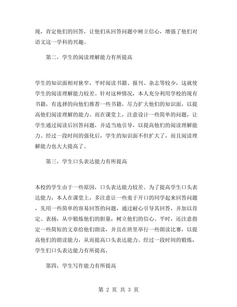 第一学期初中语文教学总结.doc_第2页