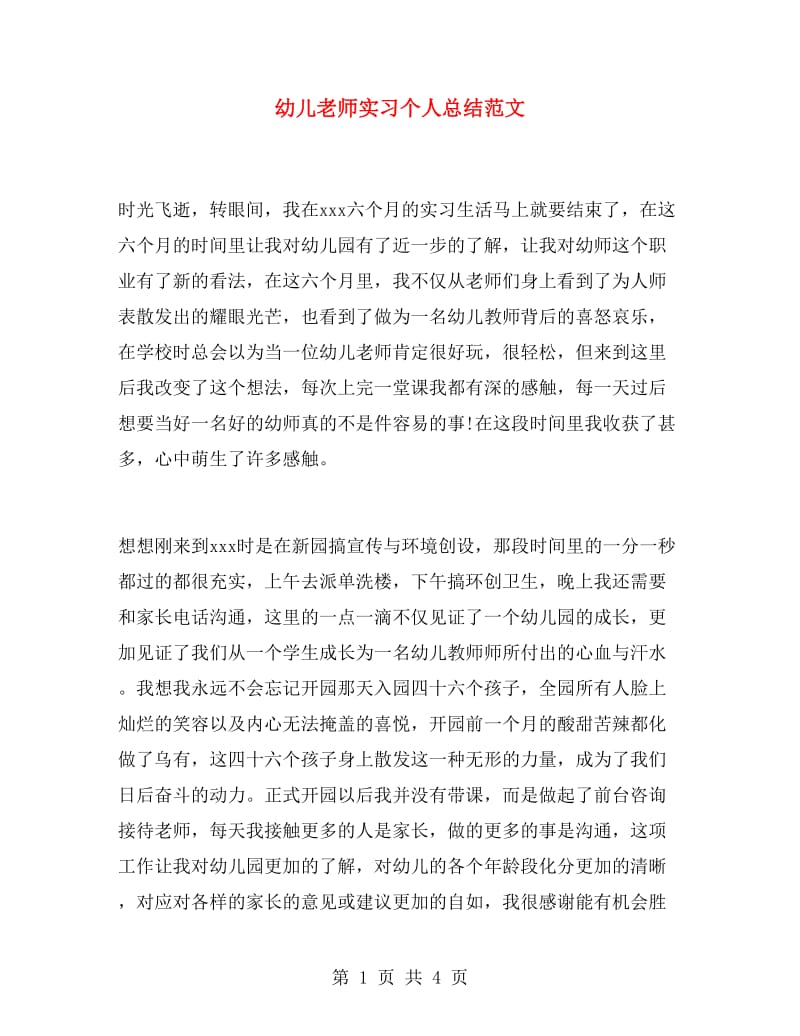 幼儿老师实习个人总结范文.doc_第1页