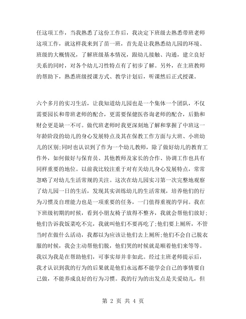 幼儿老师实习个人总结范文.doc_第2页