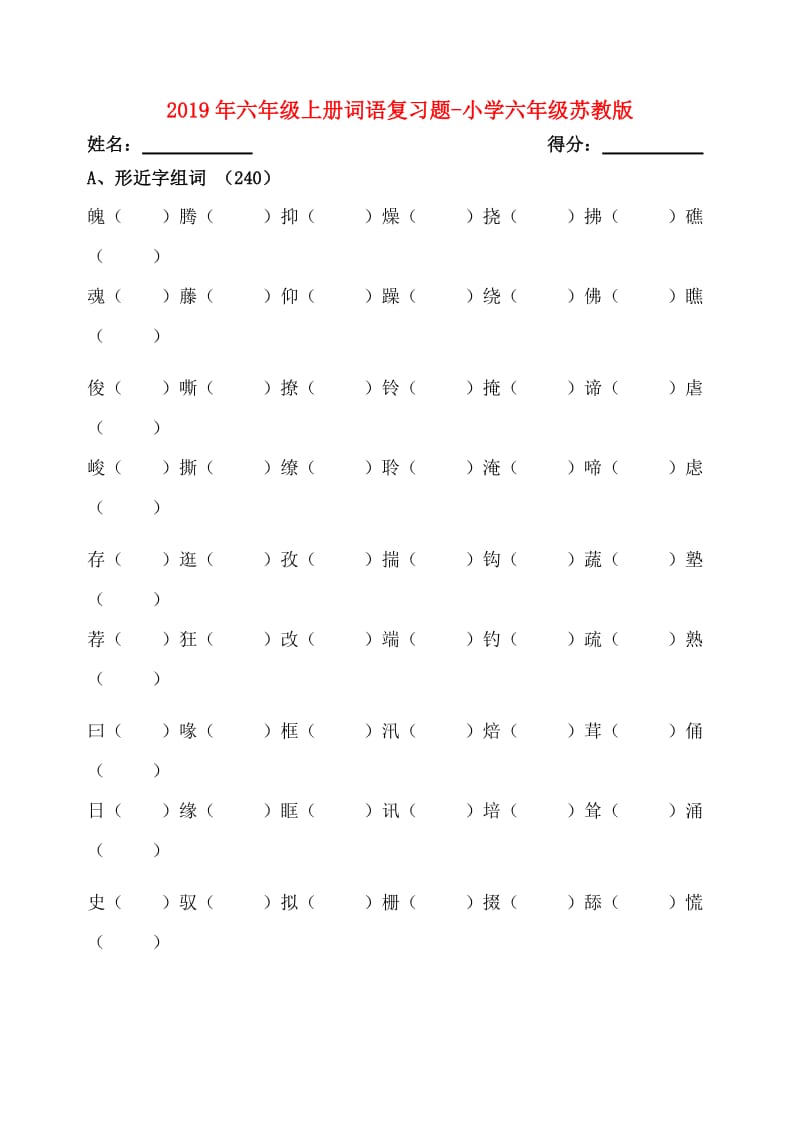 2019年六年级上册词语复习题-小学六年级苏教版.doc_第1页