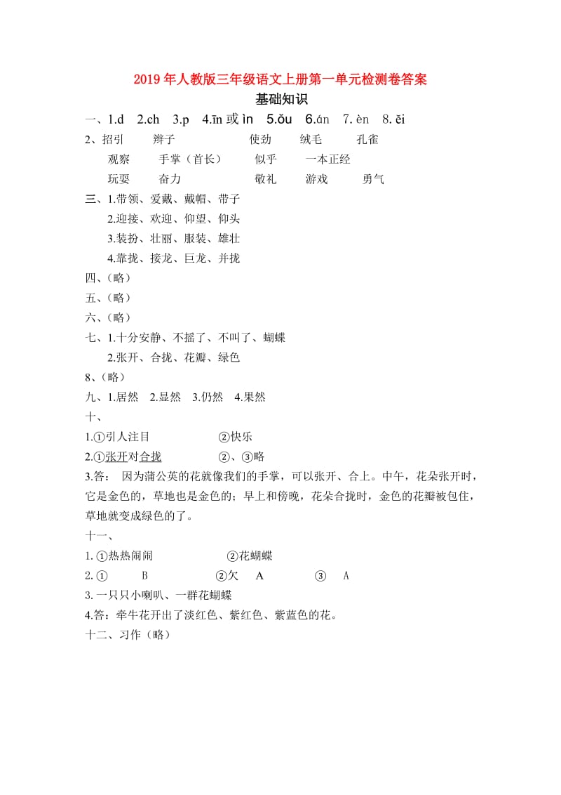 2019年人教版三年级语文上册第一单元检测卷答案.doc_第1页