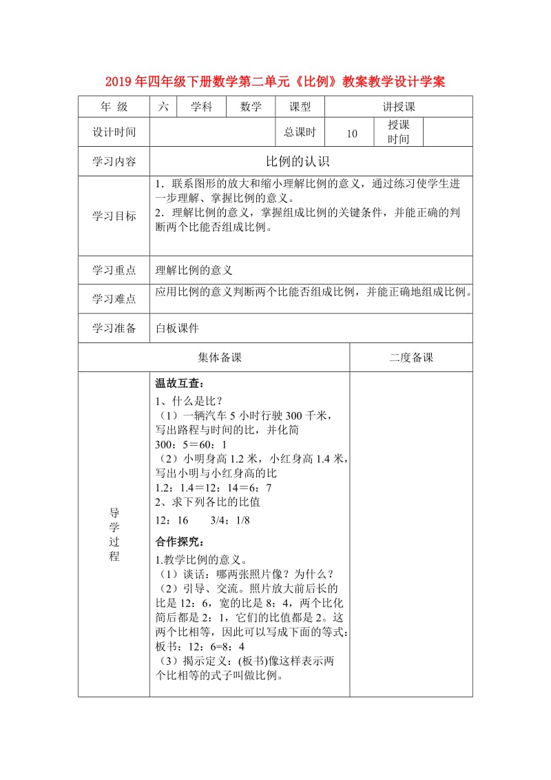 2019年四年级下册数学第二单元《比例》教案教学设计学案.doc_第1页